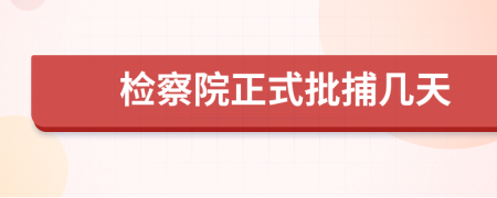 检察院正式批捕几天