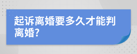 起诉离婚要多久才能判离婚?