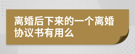 离婚后下来的一个离婚协议书有用么