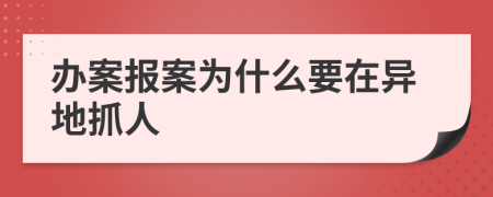 办案报案为什么要在异地抓人