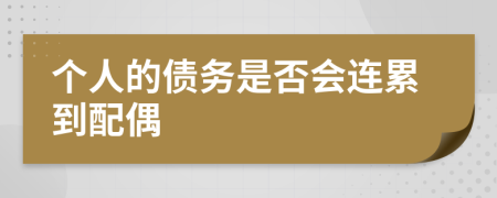 个人的债务是否会连累到配偶