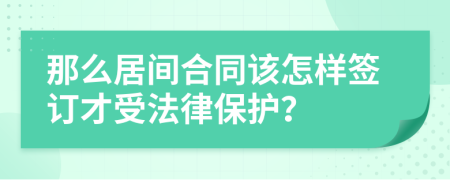 那么居间合同该怎样签订才受法律保护？