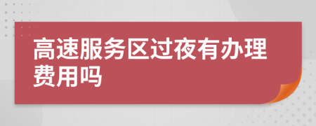 高速服务区过夜有办理费用吗