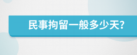 民事拘留一般多少天？