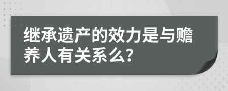 继承遗产的效力是与赡养人有关系么？