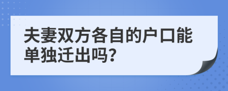 夫妻双方各自的户口能单独迁出吗？