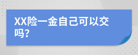 XX险一金自己可以交吗？