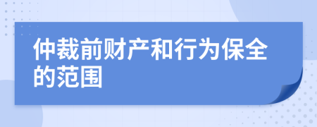 仲裁前财产和行为保全的范围