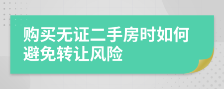 购买无证二手房时如何避免转让风险