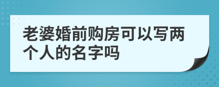 老婆婚前购房可以写两个人的名字吗