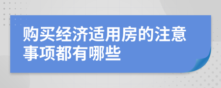 购买经济适用房的注意事项都有哪些