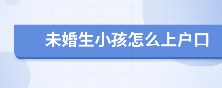 未婚生小孩怎么上户口