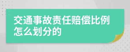 交通事故责任赔偿比例怎么划分的