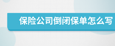 保险公司倒闭保单怎么写