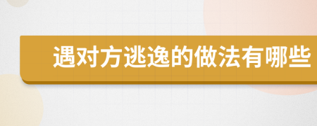 遇对方逃逸的做法有哪些