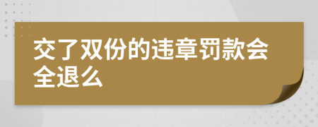 交了双份的违章罚款会全退么