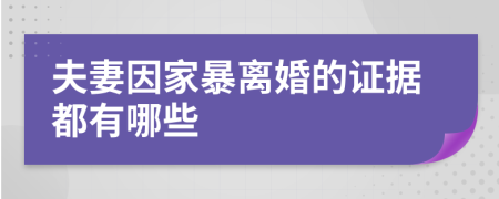 夫妻因家暴离婚的证据都有哪些