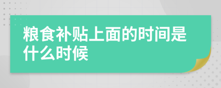 粮食补贴上面的时间是什么时候