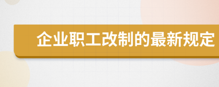 企业职工改制的最新规定