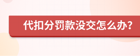 代扣分罚款没交怎么办？