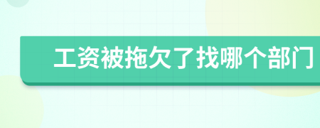 工资被拖欠了找哪个部门