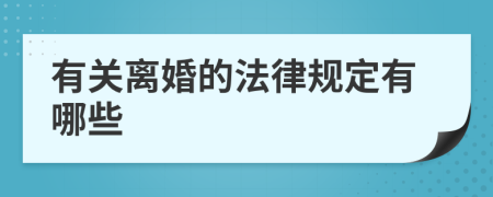 有关离婚的法律规定有哪些