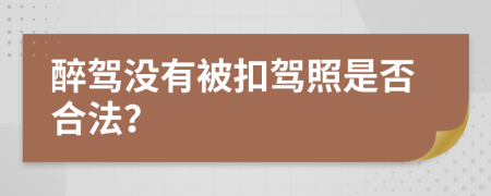 醉驾没有被扣驾照是否合法？