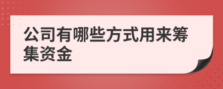 公司有哪些方式用来筹集资金