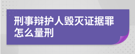 刑事辩护人毁灭证据罪怎么量刑