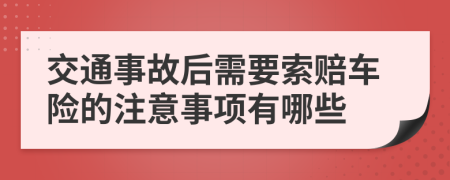 交通事故后需要索赔车险的注意事项有哪些