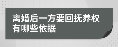 离婚后一方要回抚养权有哪些依据