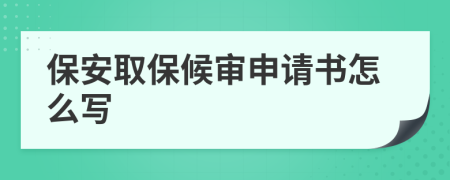 保安取保候审申请书怎么写