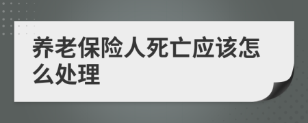 养老保险人死亡应该怎么处理