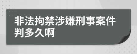 非法拘禁涉嫌刑事案件判多久啊