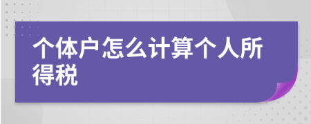 个体户怎么计算个人所得税