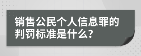 销售公民个人信息罪的判罚标准是什么？