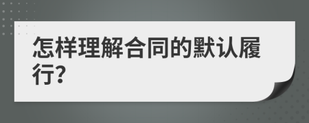 怎样理解合同的默认履行？