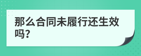 那么合同未履行还生效吗？