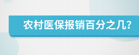 农村医保报销百分之几？