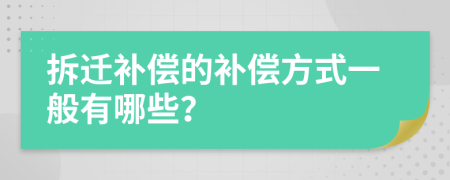 拆迁补偿的补偿方式一般有哪些？