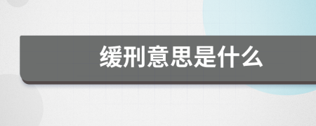 缓刑意思是什么