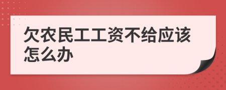 欠农民工工资不给应该怎么办