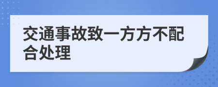 交通事故致一方方不配合处理