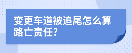 变更车道被追尾怎么算路亡责任?