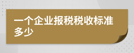 一个企业报税税收标准多少