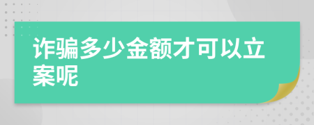 诈骗多少金额才可以立案呢