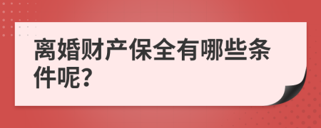 离婚财产保全有哪些条件呢？