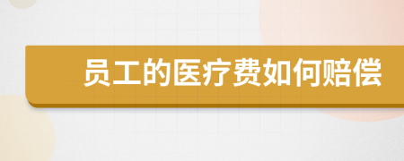 员工的医疗费如何赔偿