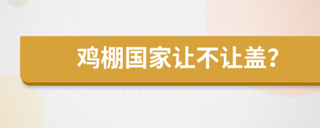 鸡棚国家让不让盖？