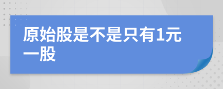 原始股是不是只有1元一股